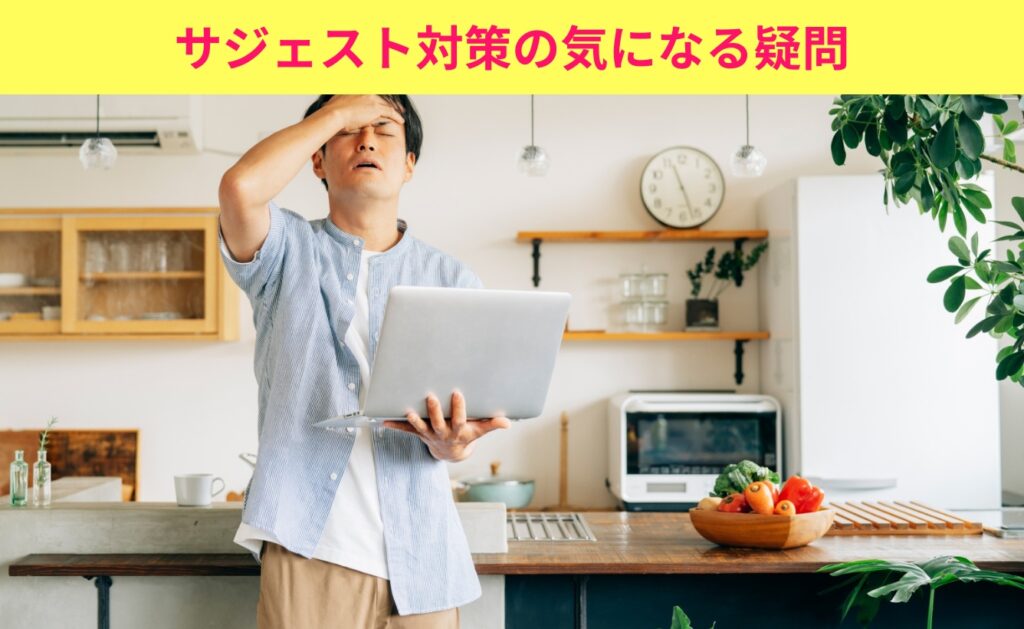 サジェスト対策の気になる疑問