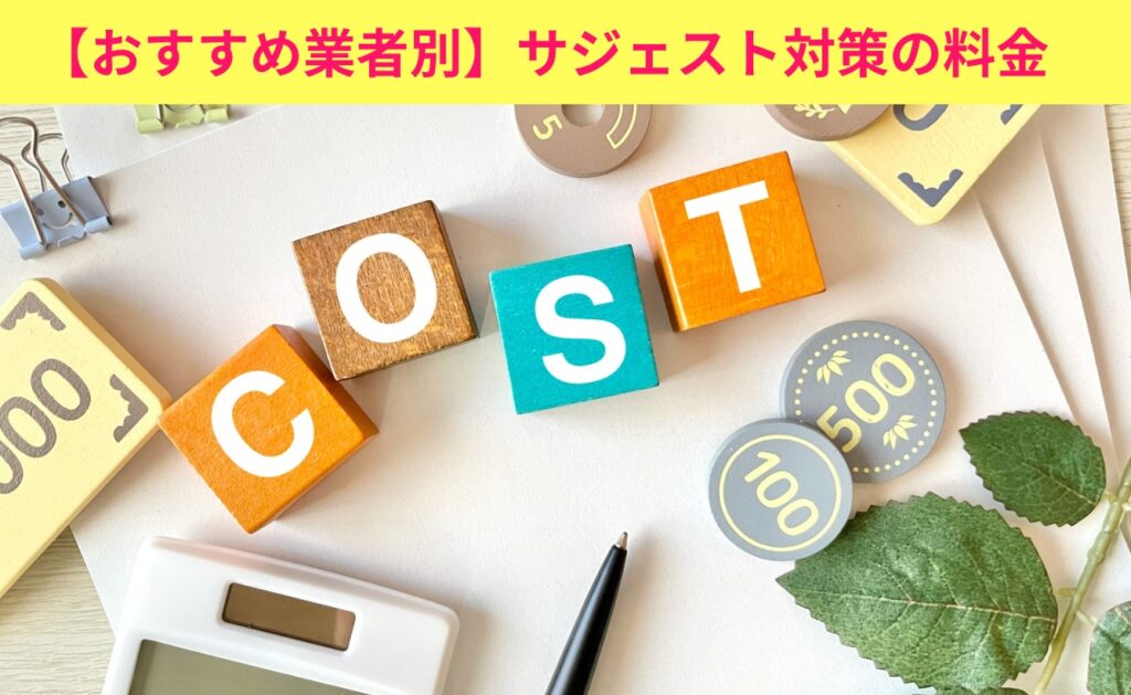 【おすすめ業者別】サジェスト対策の料金