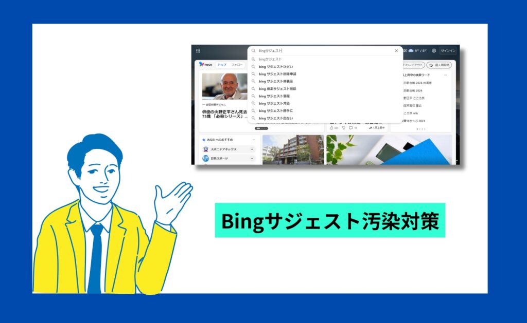 Bingのサジェスト汚染対策方法