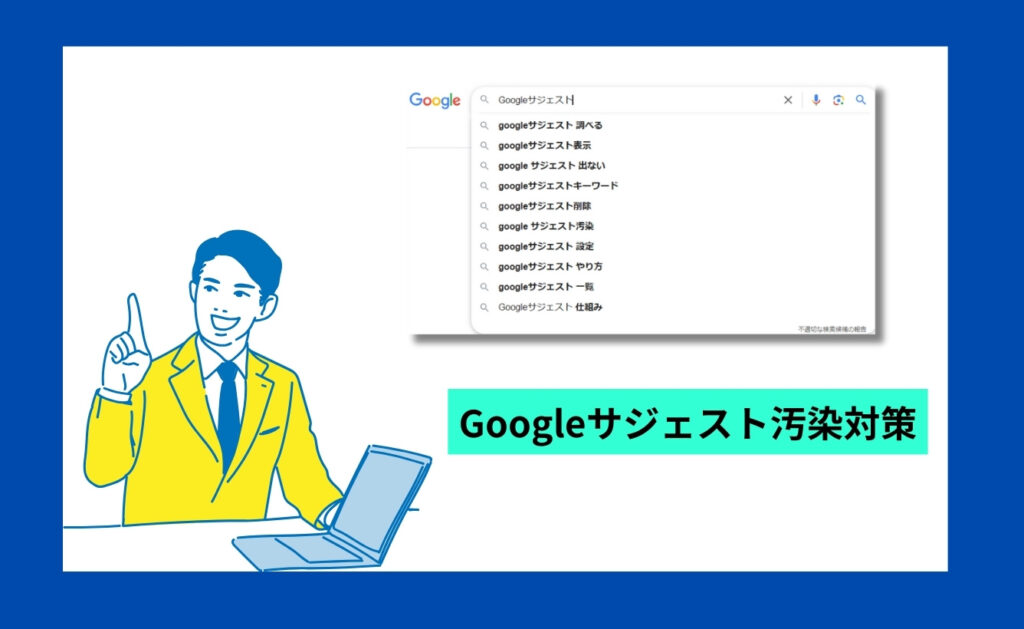 Googleのサジェスト汚染対策方法