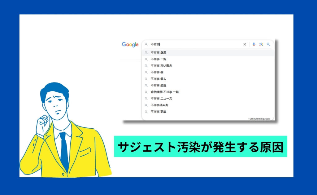 サジェスト汚染が発生する原因