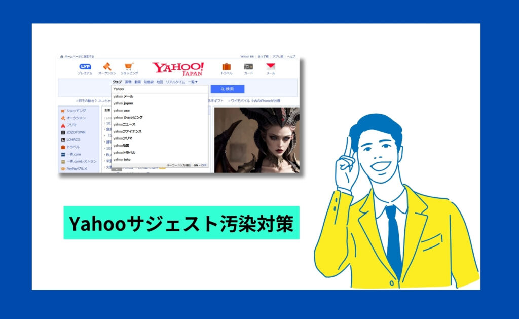 Yahooのサジェスト汚染対策方法