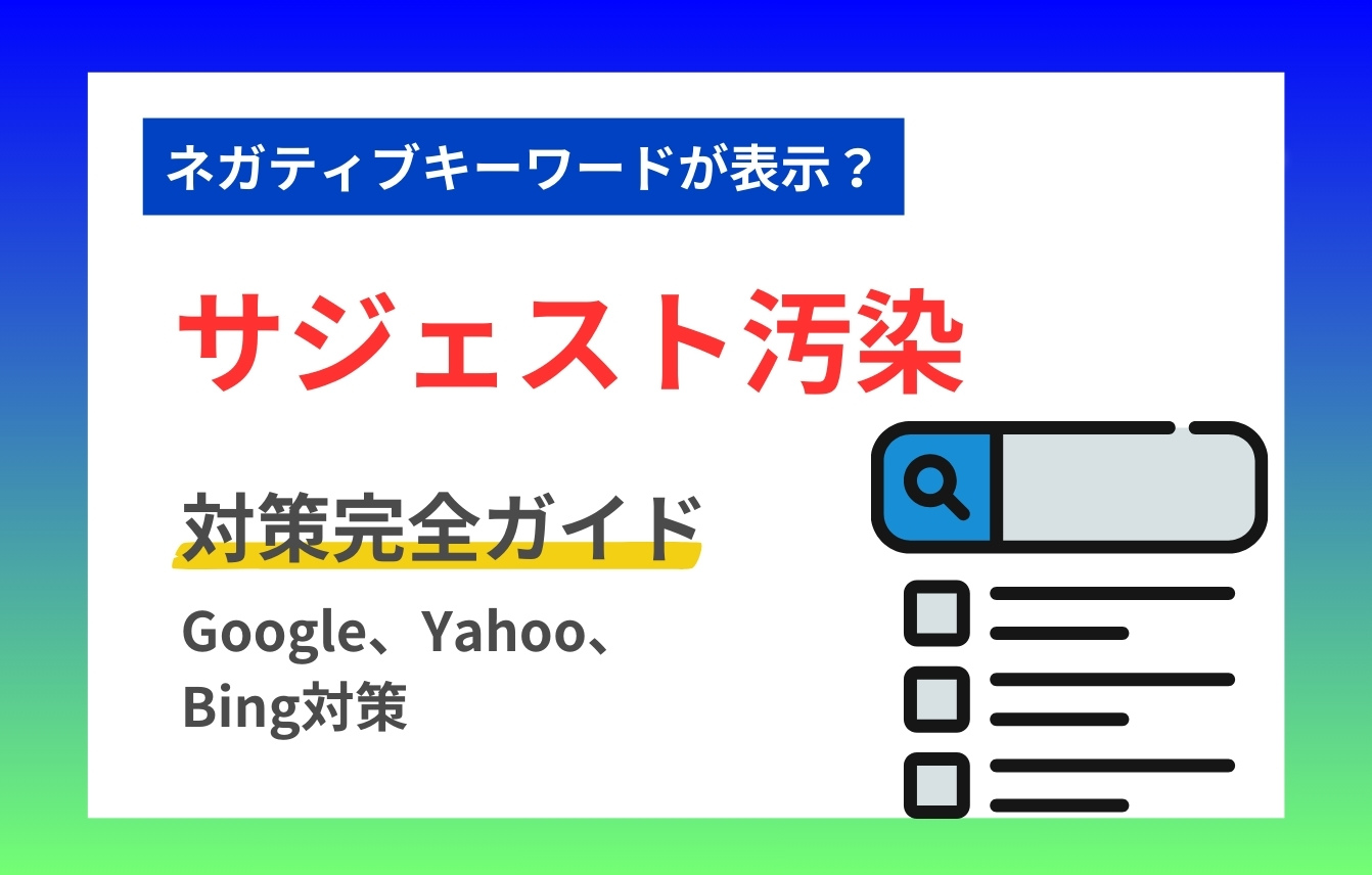 サジェスト汚染対策完全ガイド Google、Yahoo、Bing対策