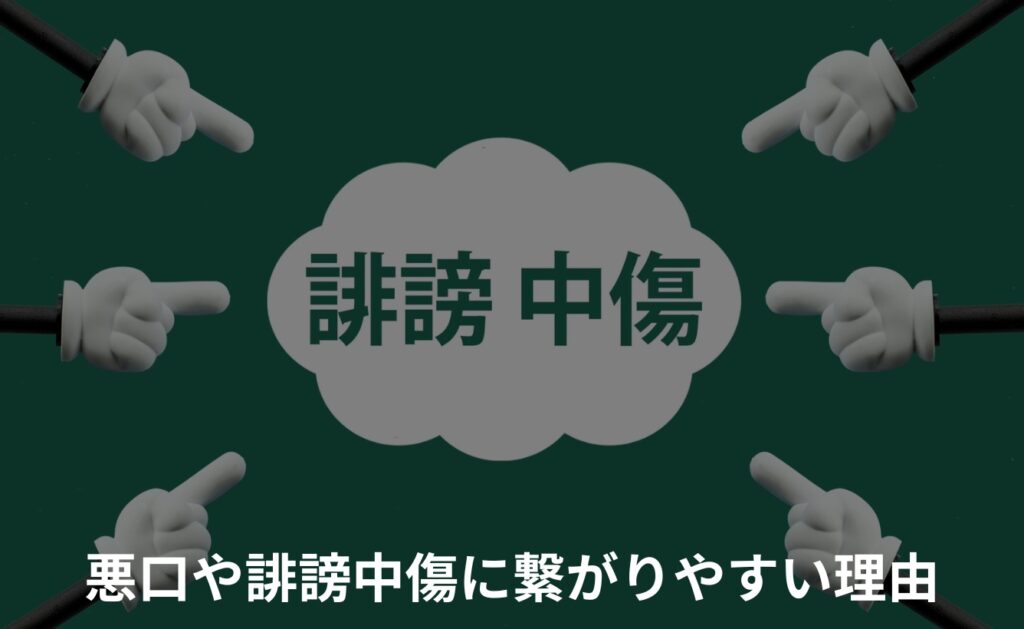 爆サイが悪口や誹謗中傷に繋がりやすい理由