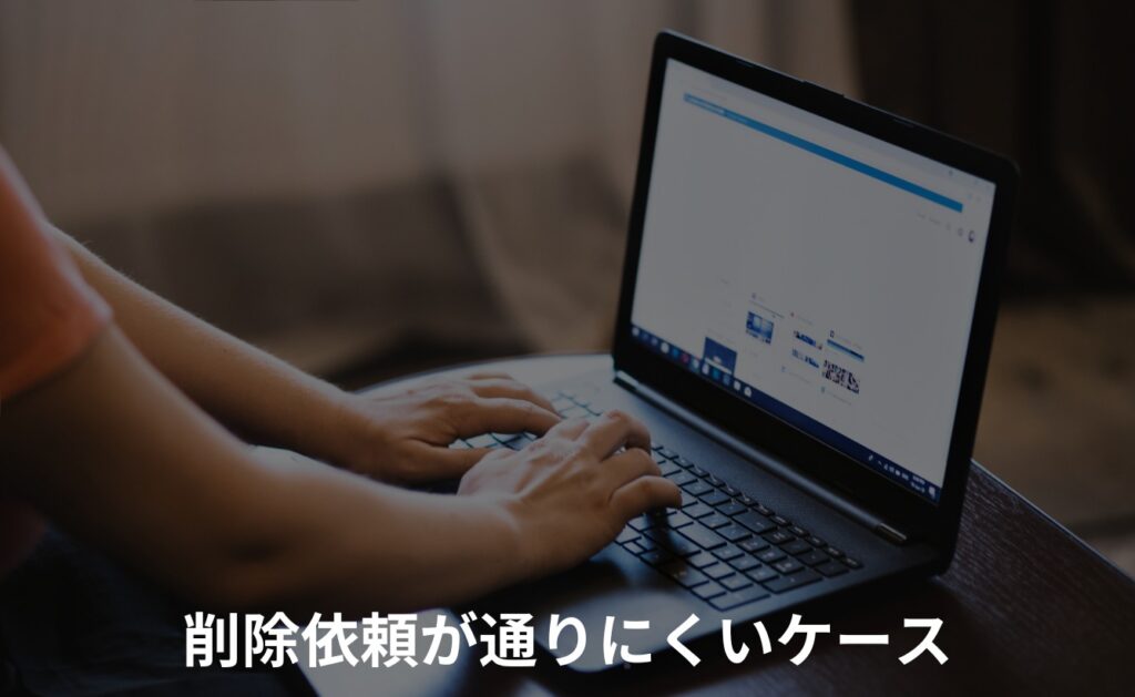 爆サイへの削除依頼が通りにくいケースとは?