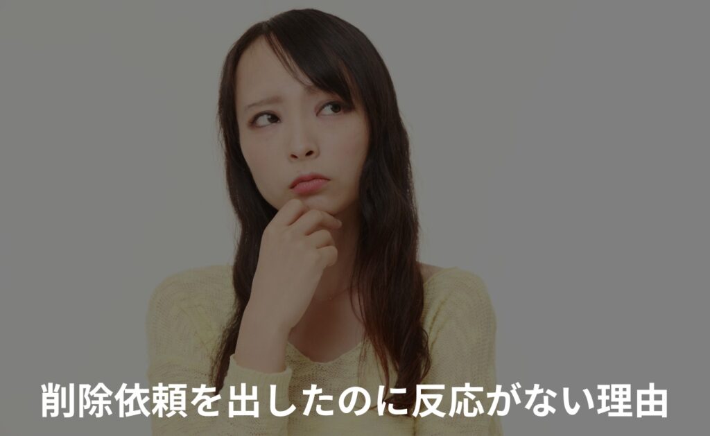 爆サイの誹謗中傷に削除依頼を出したのに反応がない理由は?