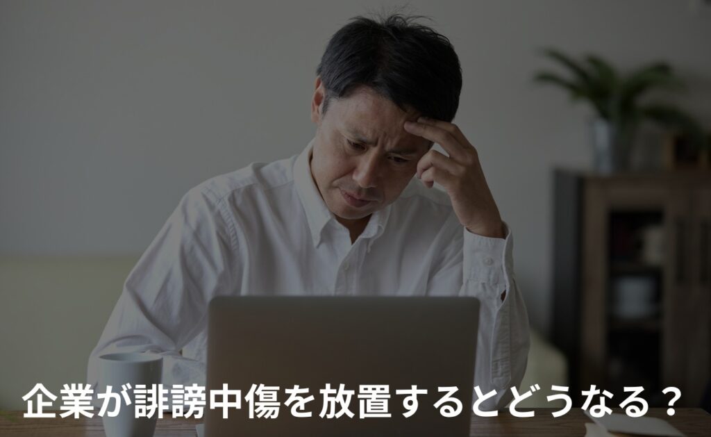 爆サイの誹謗中傷を放置するとどうなる?【企業・団体の場合】