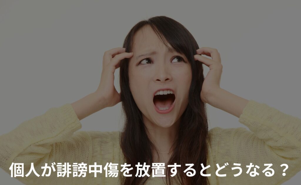 爆サイの誹謗中傷を放置するとどうなる?【個人の場合】