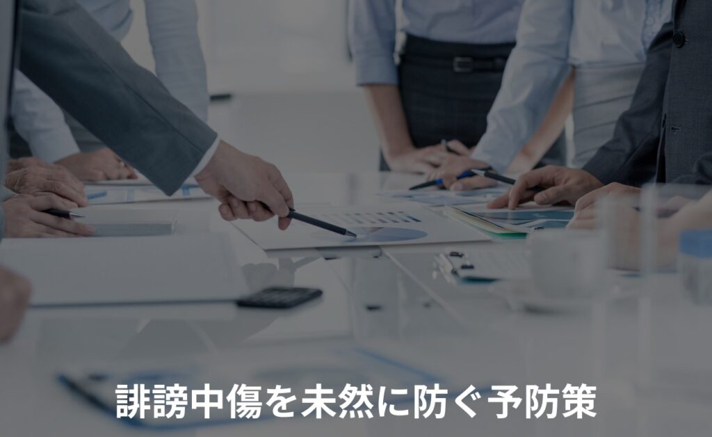 爆サイでの誹謗中傷を未然に防ぐ予防策