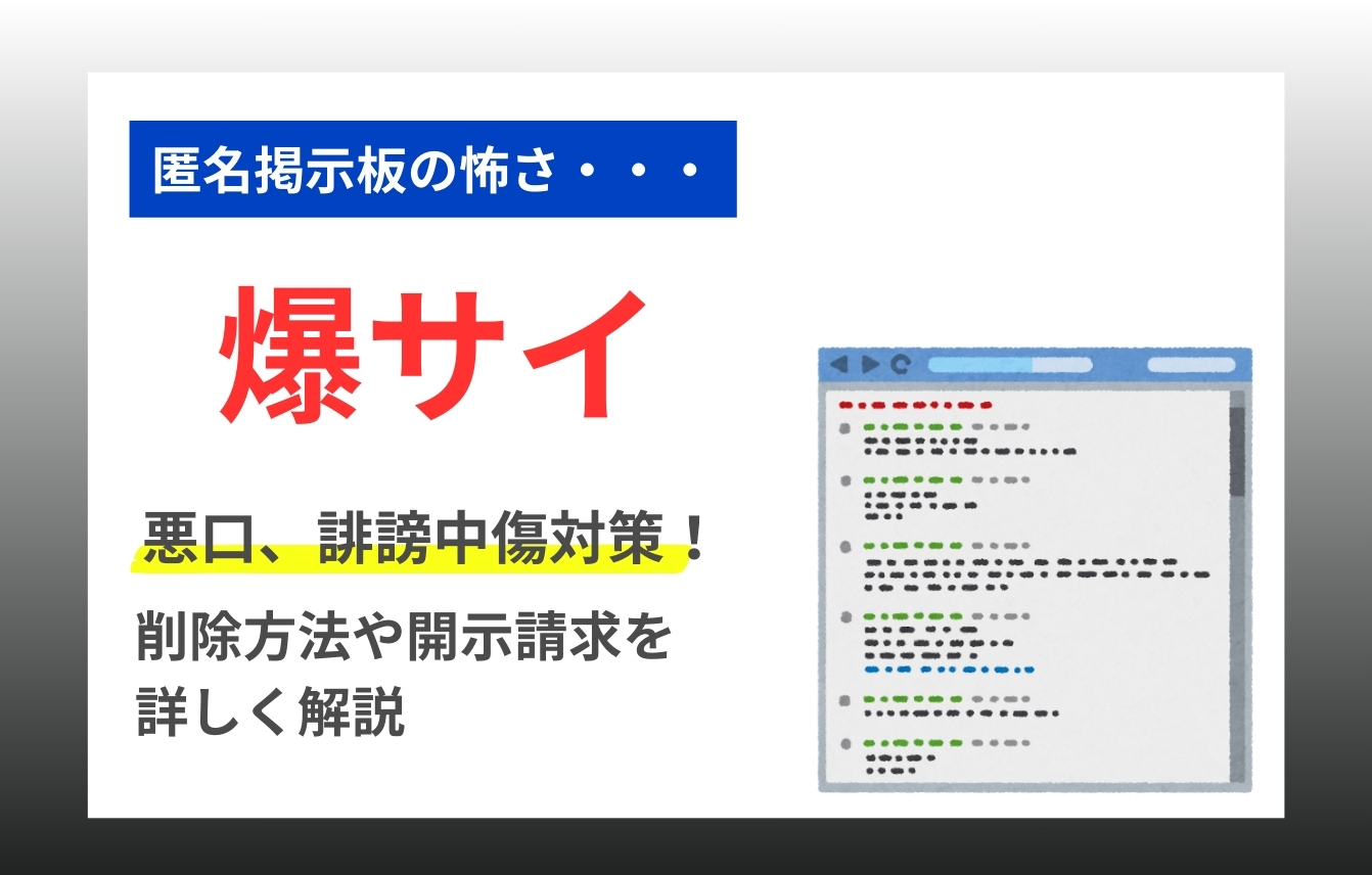 爆サイの悪口、誹謗中傷対策！削除方法や開示請求を詳しく解説