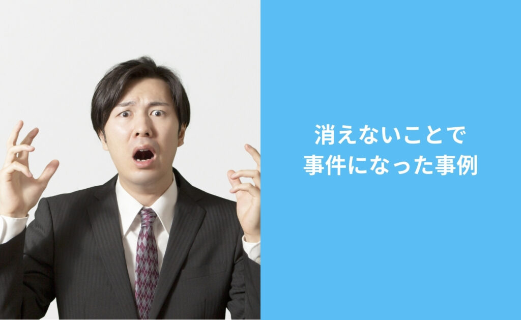 デジタルタトゥーが消えないことで事件になった事例