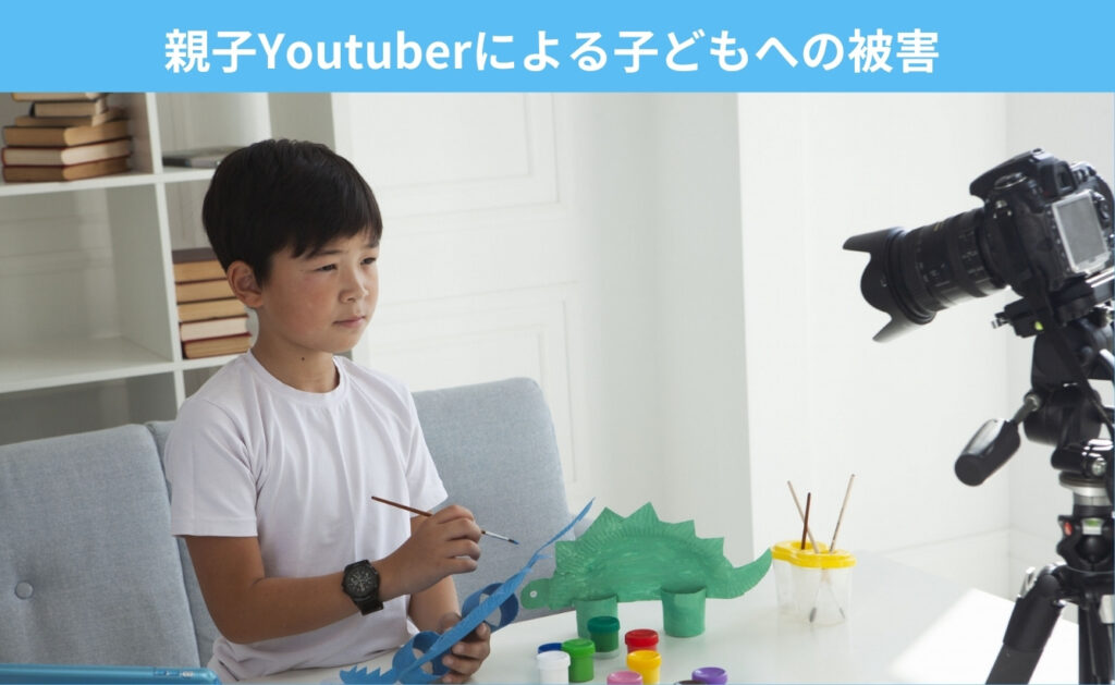 親子Youtuberによる子どもへの被害