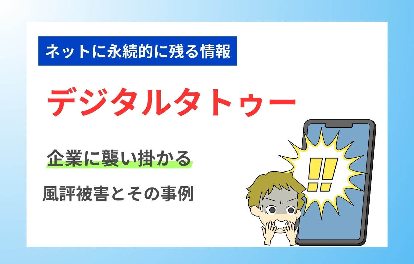 デジタルタトゥーとは？企業に襲い掛かる風評被害とその事例