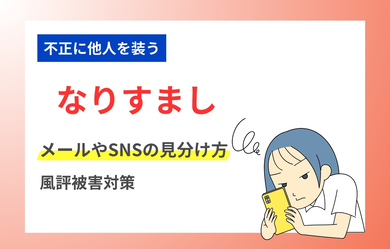 なりすましとは？メールやSNSの見分け方と風評被害対策