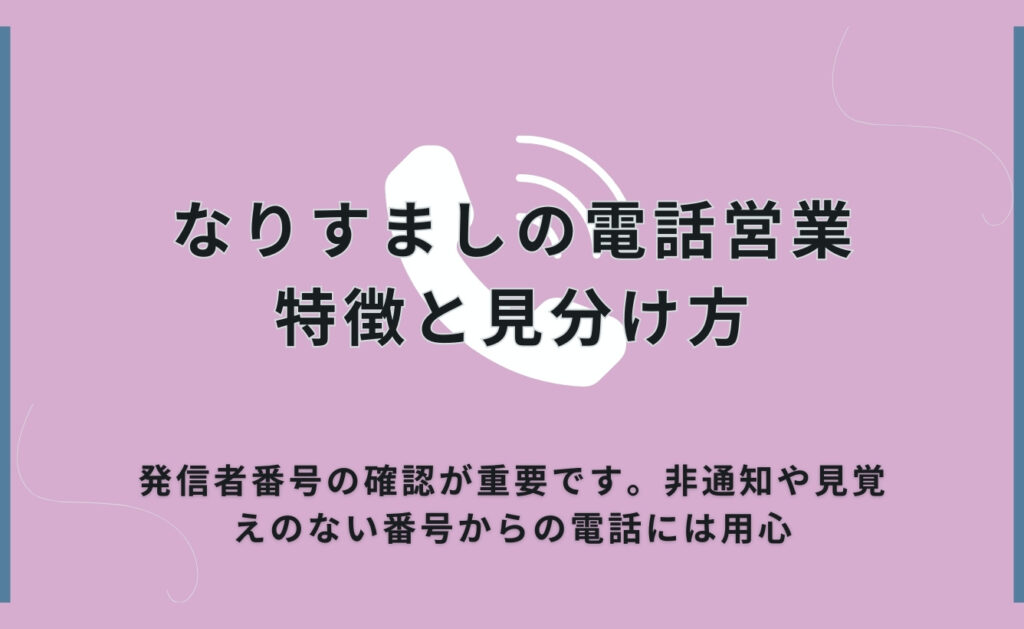 なりすましの電話営業の特徴と見分け方