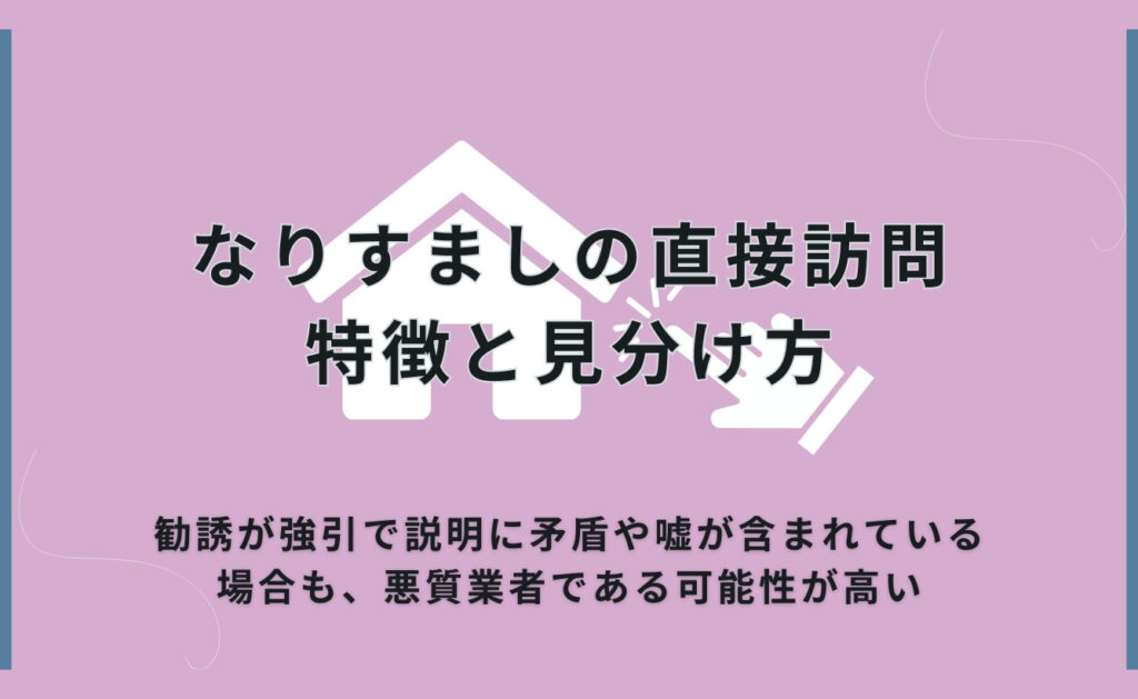 なりすましの直接訪問の特徴と見分け方