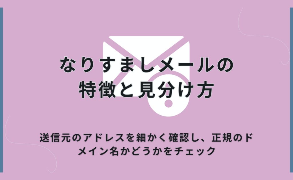 なりすましメールの特徴と見分け方