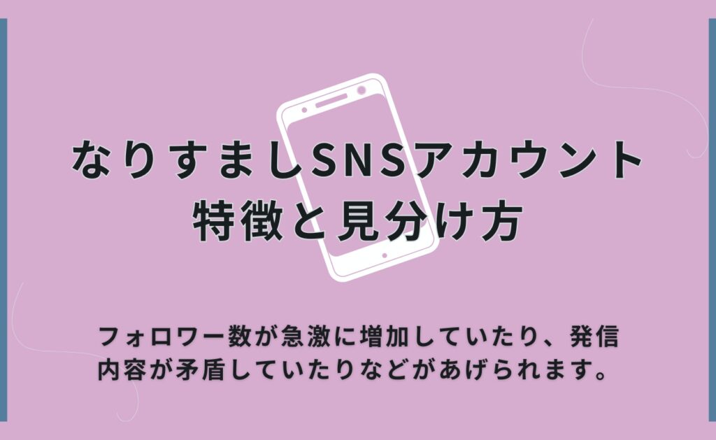 なりすましSNSアカウントの特徴と見分け方