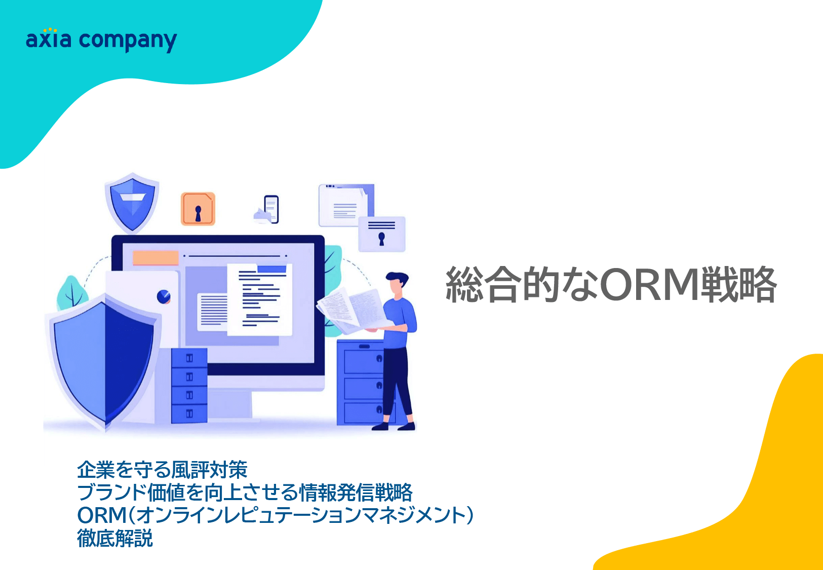 総合的なORM戦略