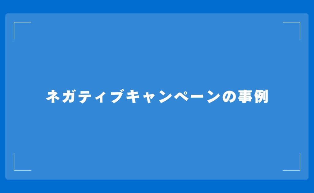 ネガティブキャンペーンの事例