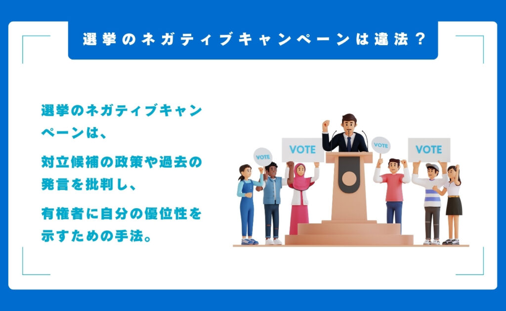 選挙のネガティブキャンペーンは違法じゃないの？