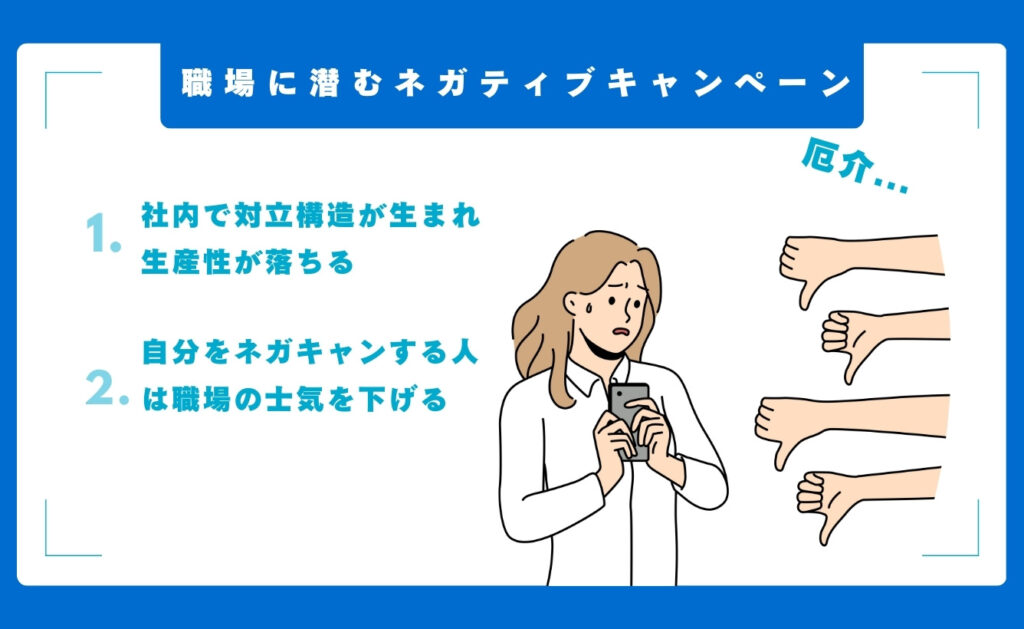 職場に潜むネガティブキャンペーンは厄介