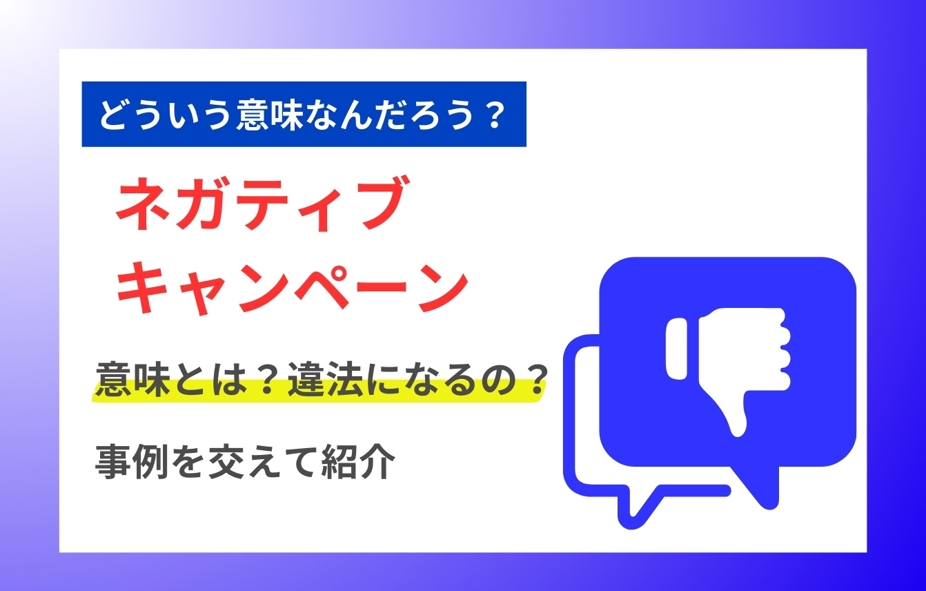 ネガティブキャンペーンの意味とは？違法になるの？事例を交えて紹介