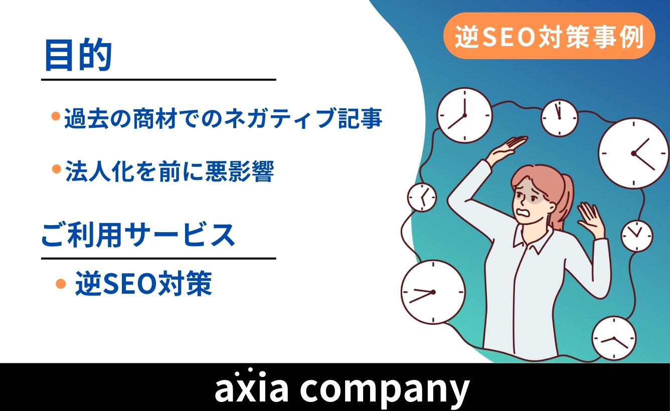 株式会社E様の逆SEO対策成功事例：ネガティブ検索結果からの脱却！