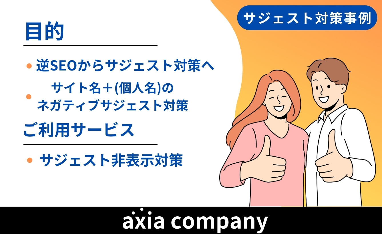 株式会社T様：逆SEOからサジェスト対策へ、迅速な対応でブランド価値を守る