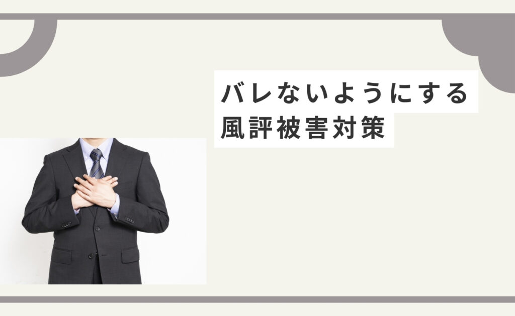 逮捕歴がバレないようにする風評被害対策