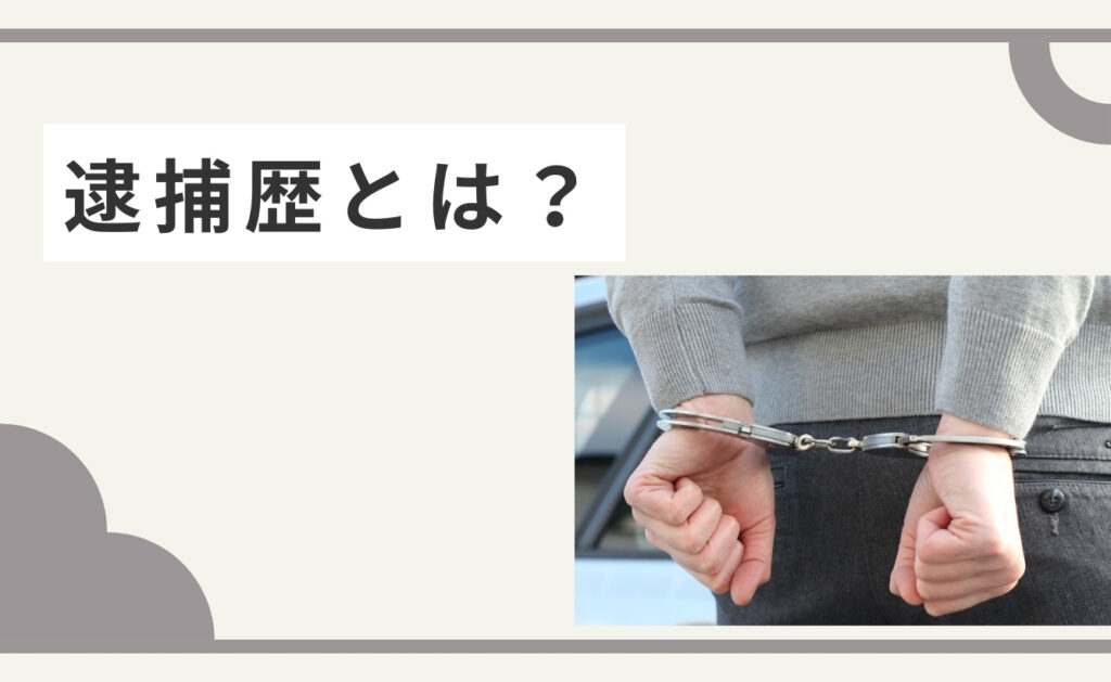 逮捕歴とは？