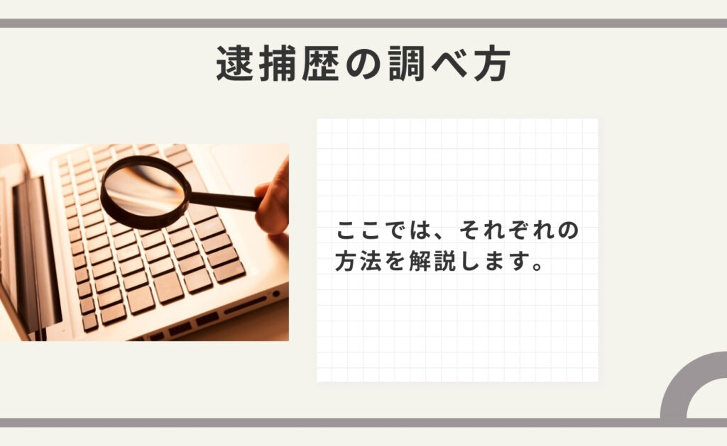 逮捕歴の調べ方