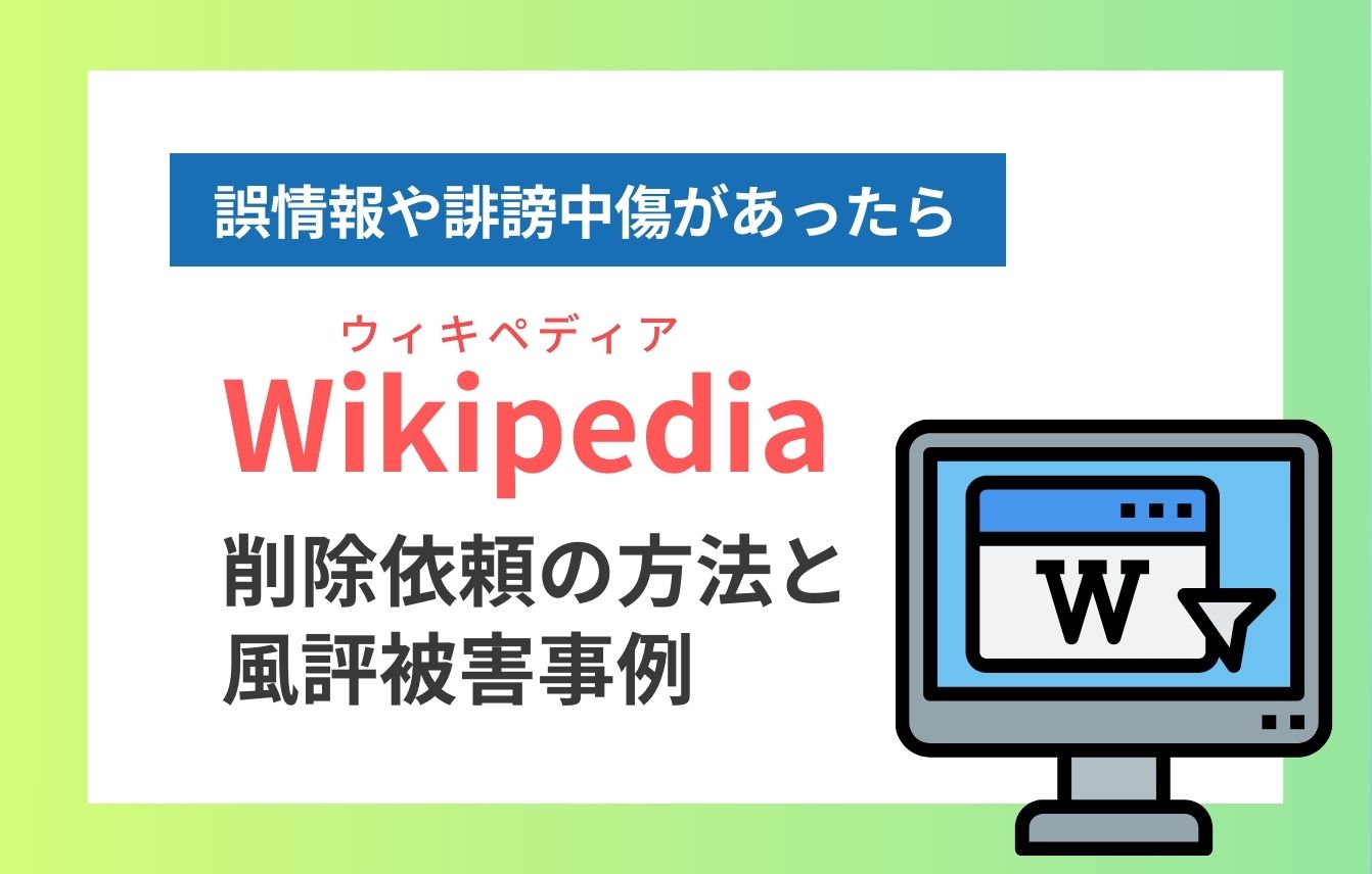 ウィキペディア（Wikipedia）の削除依頼の方法と風評被害事例