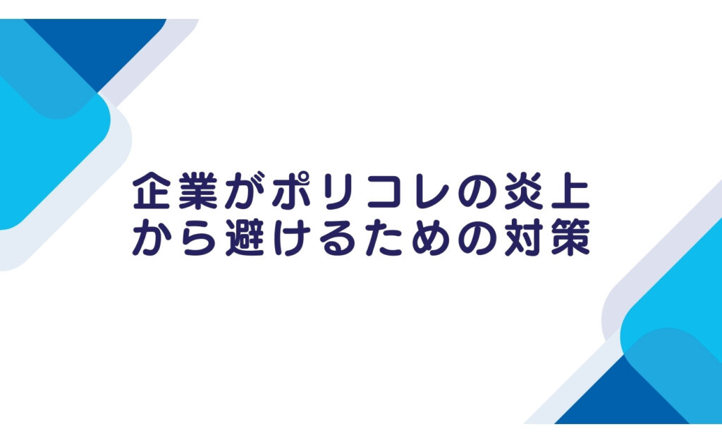 企業がポリコレの炎上から避けるための対策