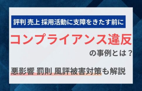 コンプライアンス違反の事例とは？悪影響・罰則・風評被害対策も解説