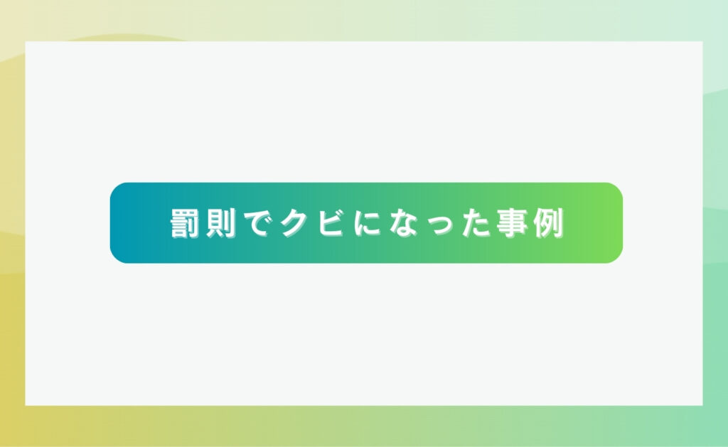 コンプライアンス違反の罰則でクビになった事例