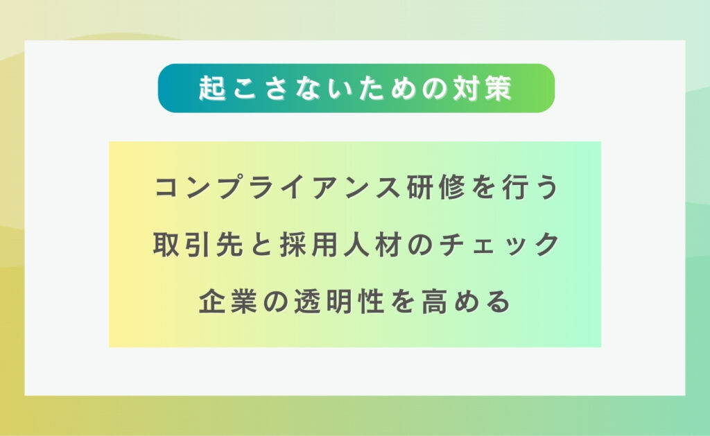 企業がコンプライアンス違反を起こさないための対策