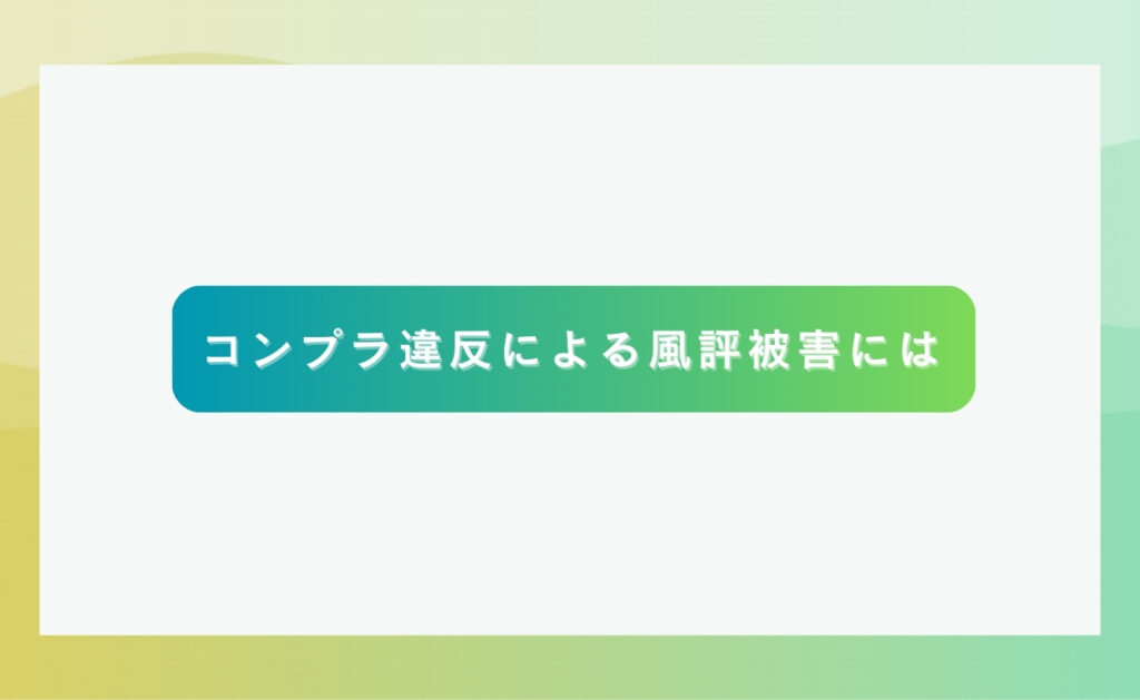 コンプラ違反による風評被害にはSEO対策が重要