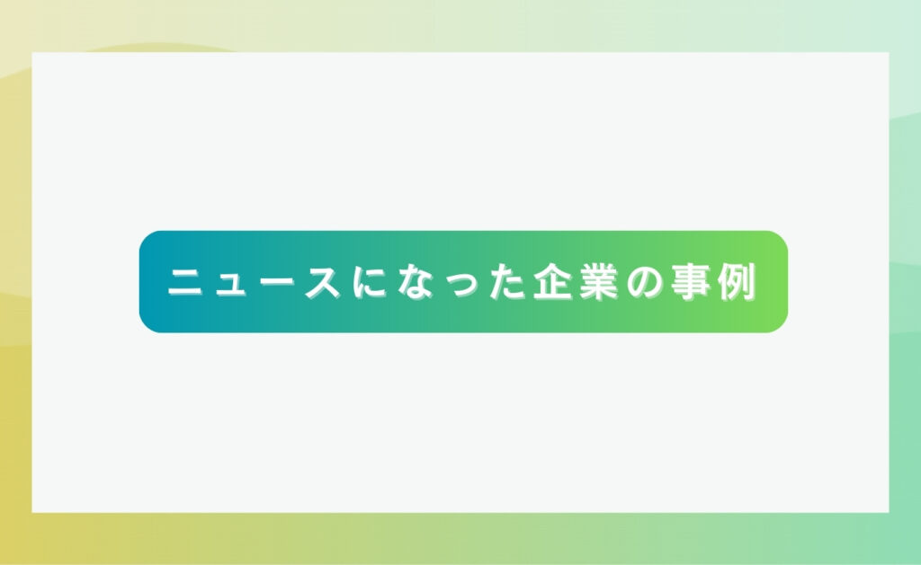 ニュースになった企業のコンプライアンス違反の事例