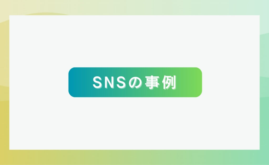 SNSのコンプライアンス違反の事例