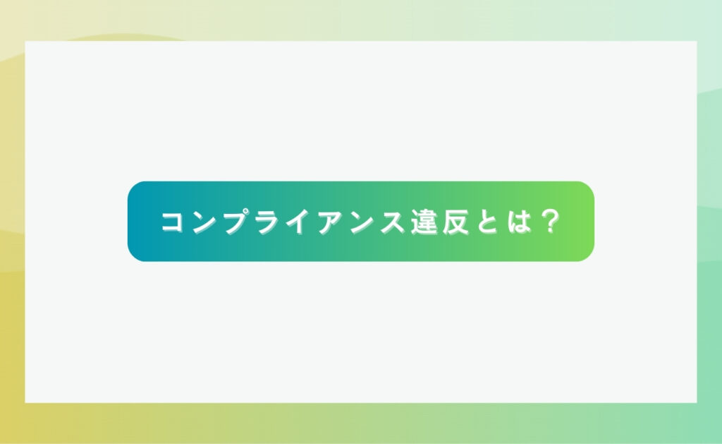 コンプライアンス違反とは？