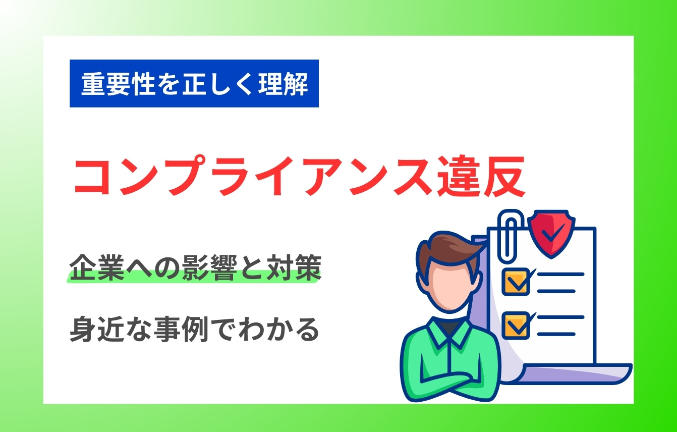 コンプライアンス違反とは？身近な事例でわかる企業への影響と対策