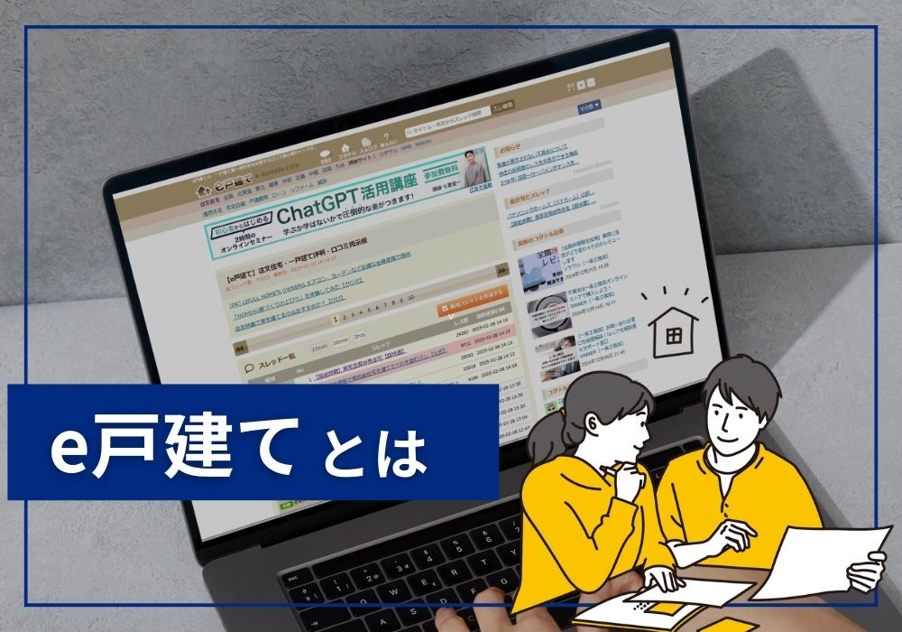 e戸建てとは注文住宅の口コミや評判が分かる掲示板