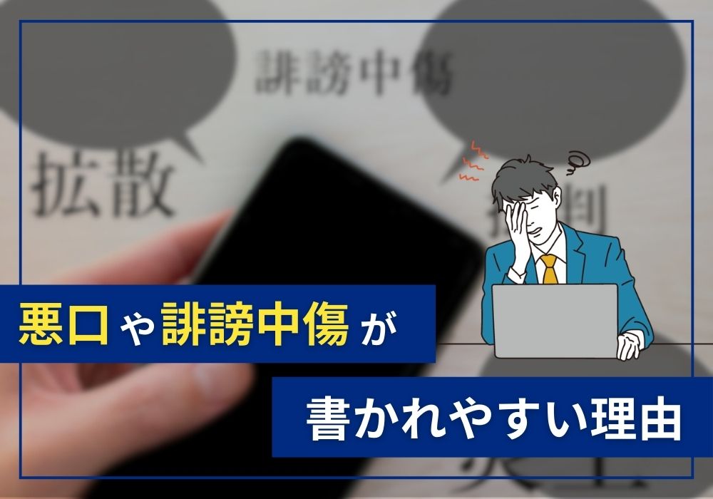 e戸建ての口コミに悪口や誹謗中傷が書かれやすい理由