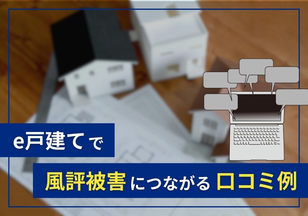 e戸建ての口コミの風評被害につながる口コミ例