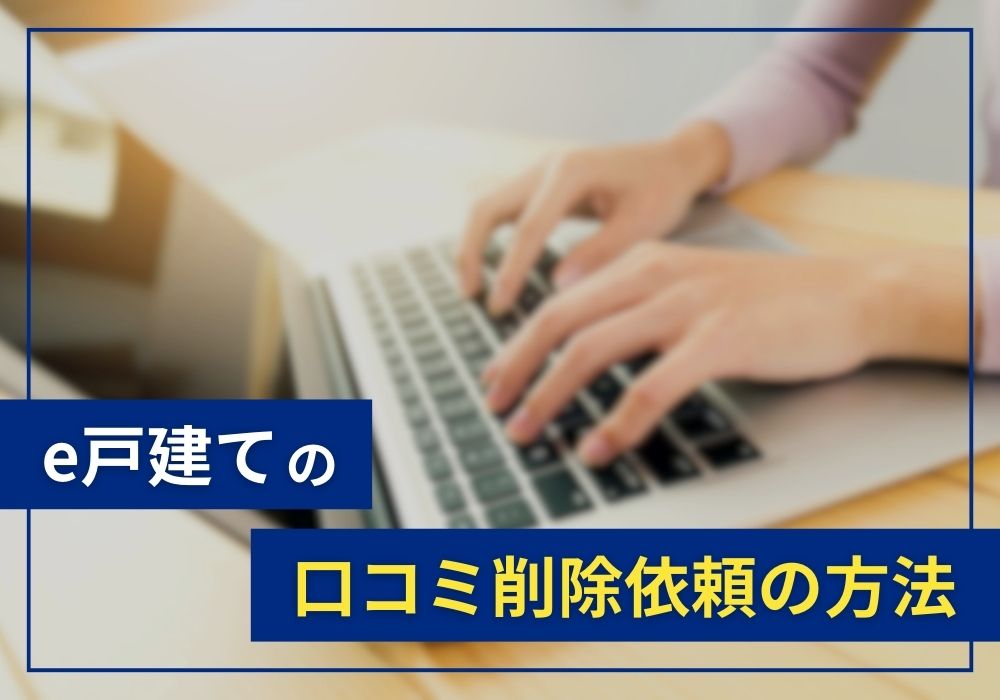 e戸建ての口コミ削除依頼の方法