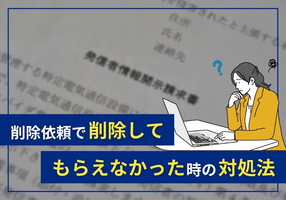 e戸建ての削除依頼で削除してもらえなかった場合