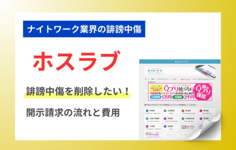 ホスラブの誹謗中傷を削除したい！源氏名でもOK？開示請求の流れと費用