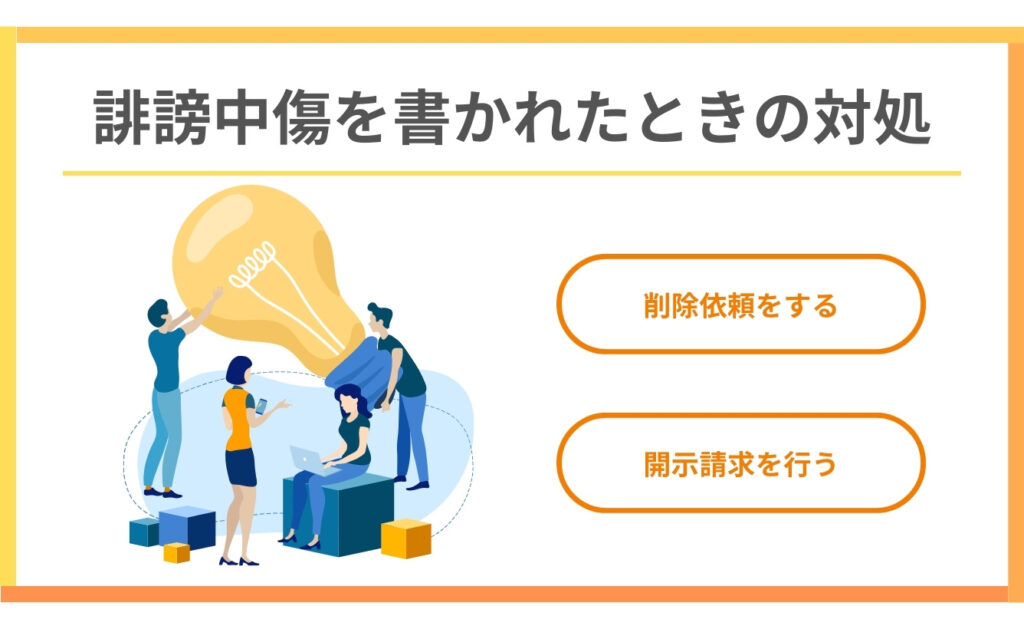 ホスラブで誹謗中傷を書かれたときの対処