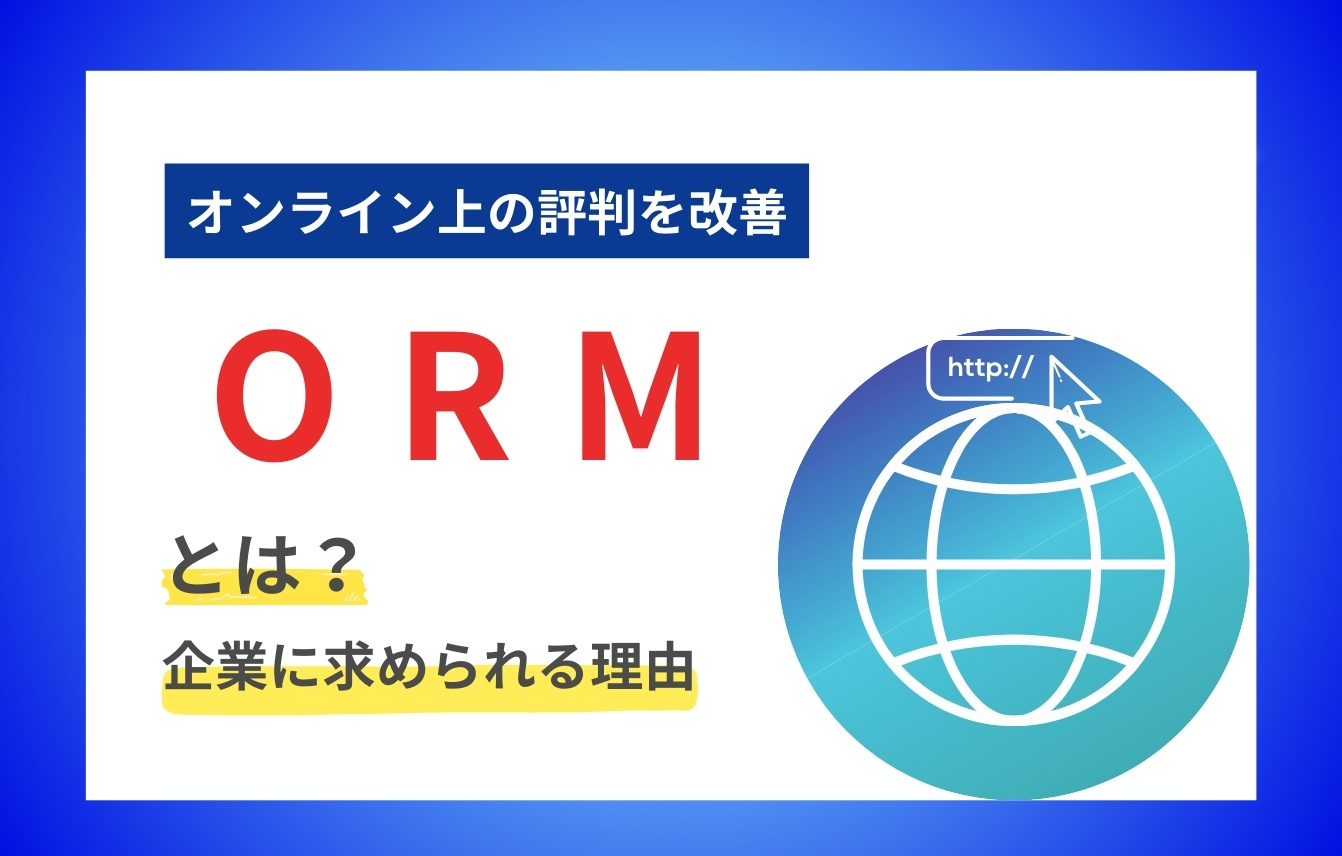 オンラインレピュテーションマネジメントとは？ORMが企業に求められる理由